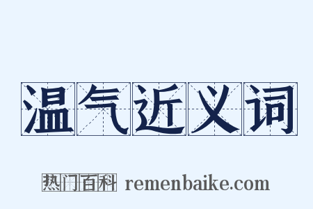 温气近义词是什么意思的图片